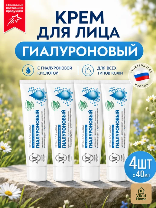 Невская Косметика Крем для лица увлажняющий гиалуроновый 4 шт