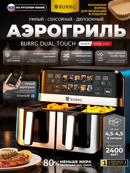 Burrg Аэрогриль электрический двумя чашами 9Л