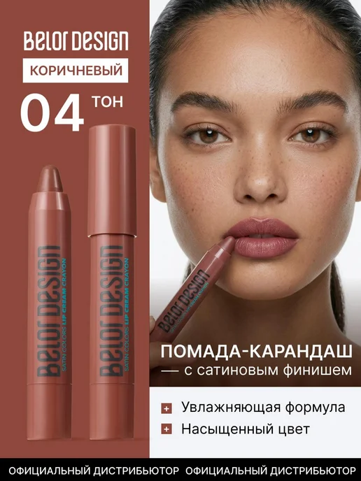 Belor Design Помада-карандаш для губ Satin Colors