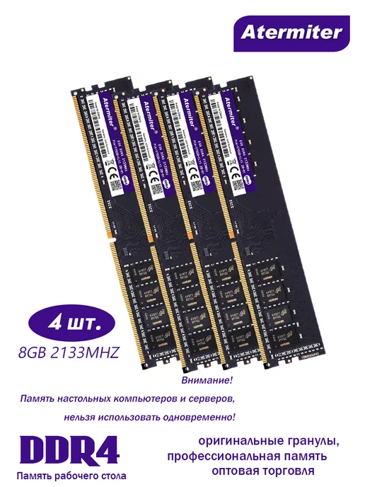 Atermiter DDR4 8GB 2133MHz