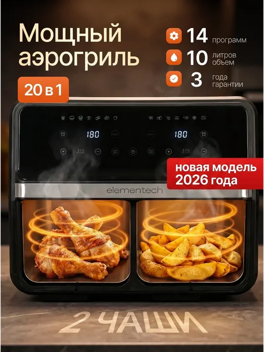 Elementech Аэрогриль электрический чашами 10 14