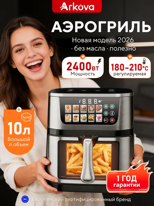 Arkova Аэрогриль электрический 10 мультипечь фритюрница