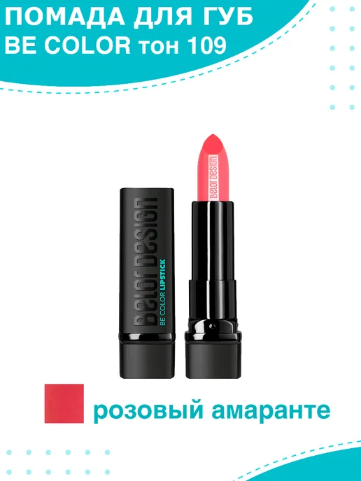 Belor Design Губная помада BE Color тон