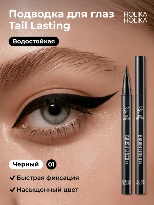 Holika Holika Водостойкая черная подводка для глаз