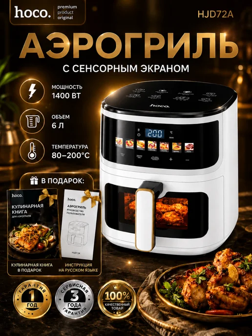 Hoco Premium Аэрогриль электрический Hoco 6Л