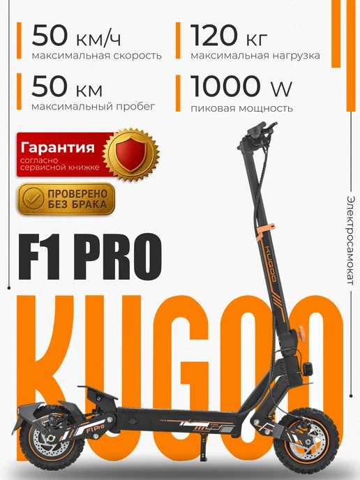 KUGOO F1 PRO