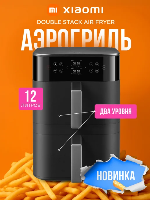 Xiaomi Аэрогриль электрический Double Stack Air