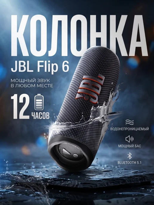 JBL Flip 6