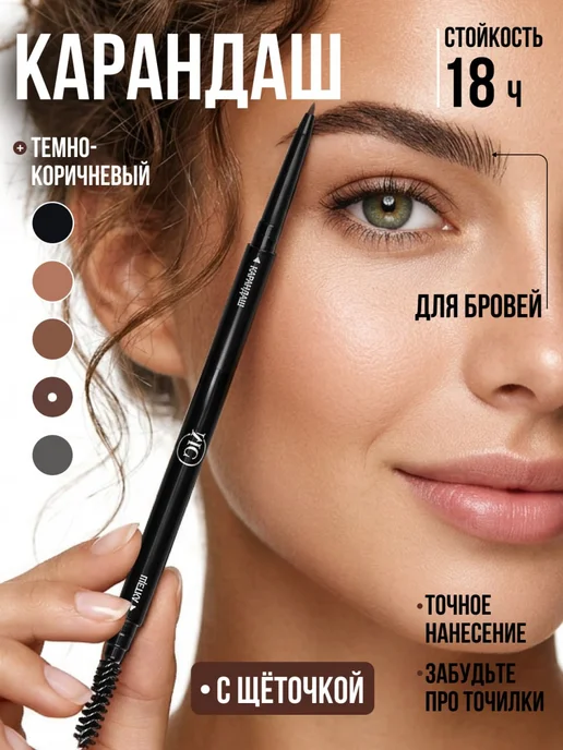 Mc Сosmetics MC Cosmetics карандаш для бровей