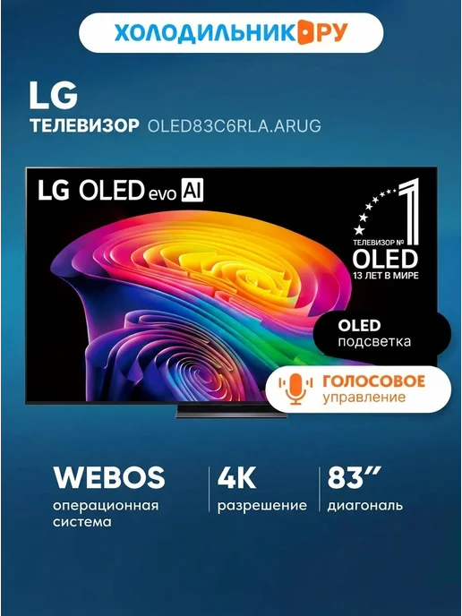 LG OLED83C6RLA
