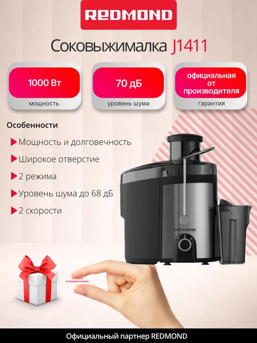REDMOND J1411