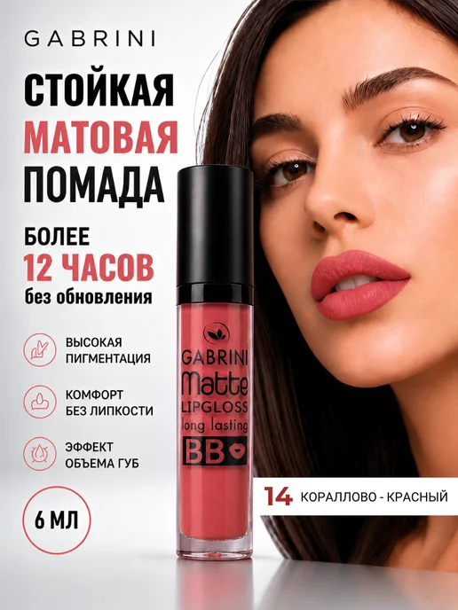 Gabrini Жидкая матовая суперстойкая губная помада