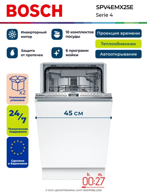 Bosch SPV4EMX25E