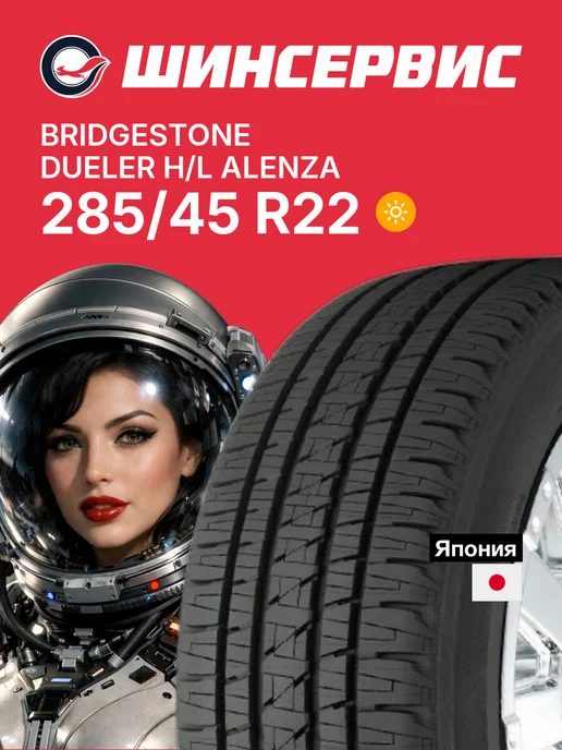 Bridgestone Dueler 285/45 R22