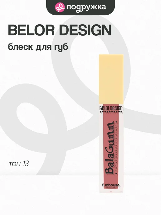 Belor Design Блеск для губ Funhouse Balagumm