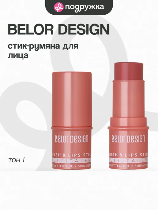 Belor Design Стик-румяна для лица Multitalent тон