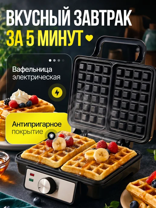 Дом И Точка Вафельница электрическая для венских вафель