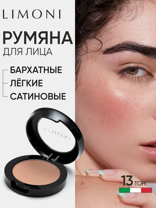 Limoni Румяна для лица сухие компактные