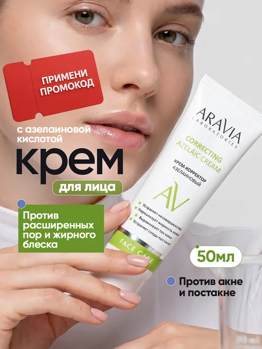 Aravia Laboratories Крем для лица азелаиновой кислотой