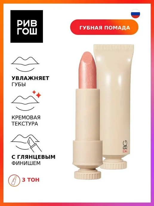 Rbg Russian Beauty Guru Помада для губ русский нюд 45 г