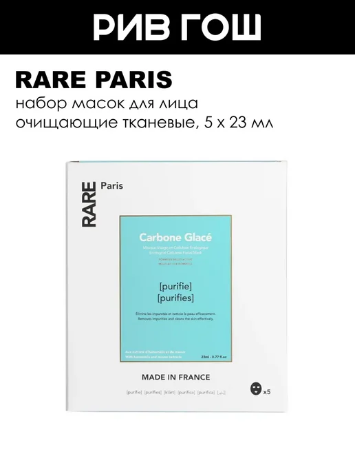 Rare Paris Carbone Glac маска для лица 23 мл