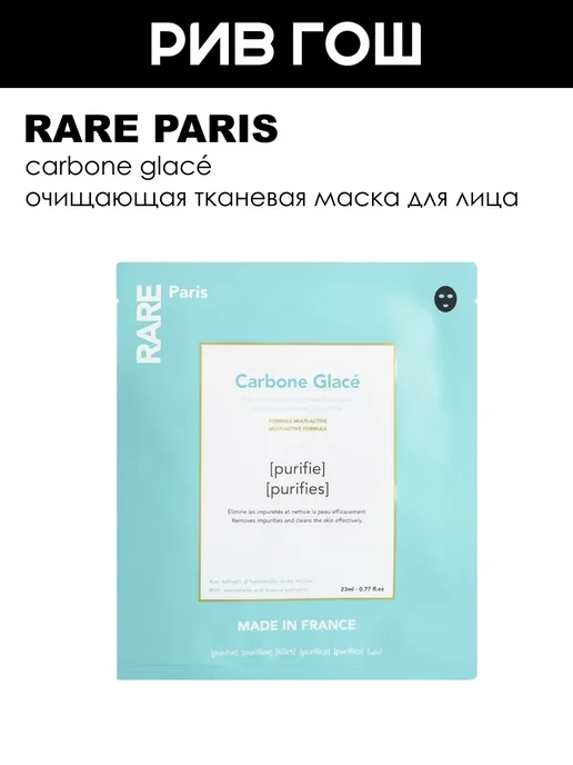 Rare Paris Carbone Glace маска для лица 23 мл