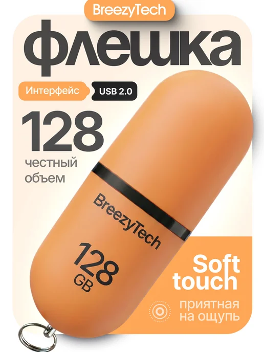 Breezytech Флешка 128 ГБ флеш накопитель