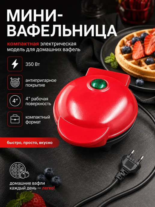 Kelli Мини вафельница 350 ватт мощная