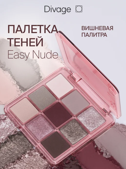 Divage Тени для век палетка Easy
