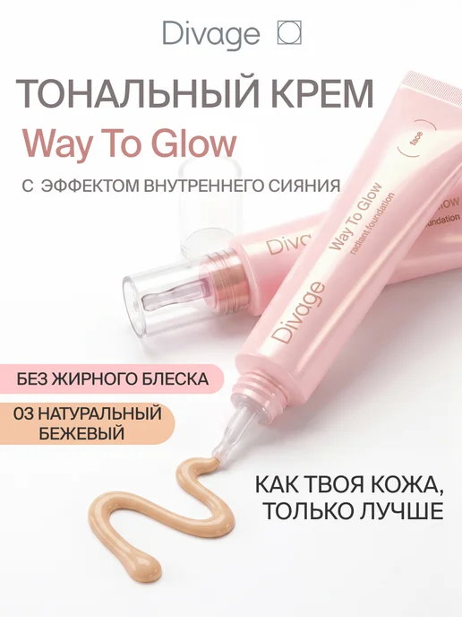 Divage Тональный крем для лица эффектом