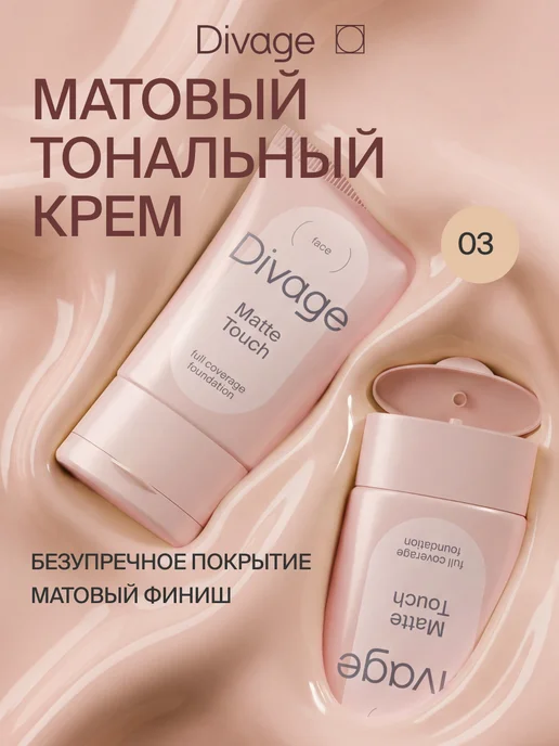 Divage Тональный крем для лица матирующий