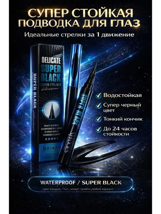 Shedoes Подводка для глаз черная водостойкая