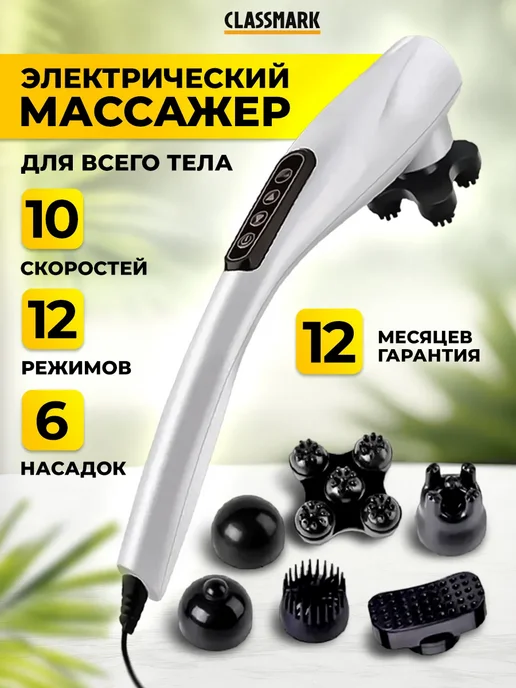 Classmark Массажер для тела шеи ног