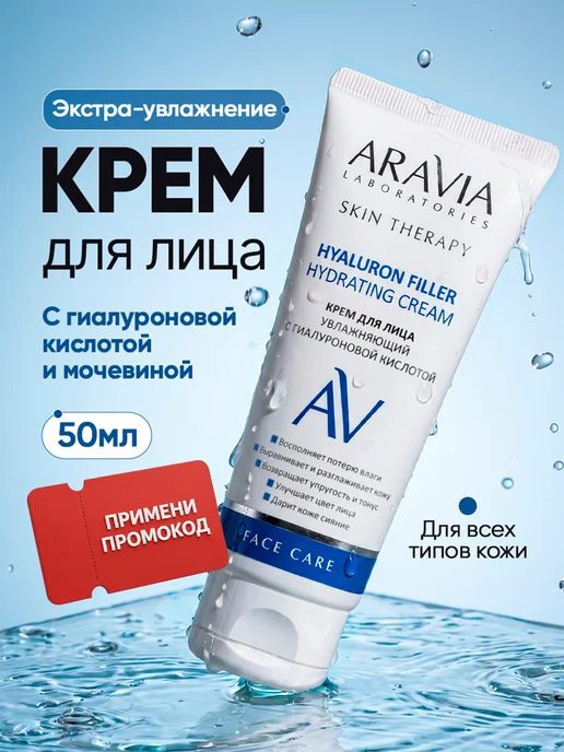 Aravia Laboratories Крем для лица увлажняющий гиалуроновой