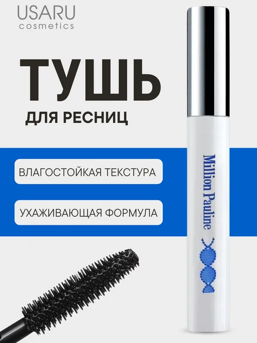 Usaru Тушь для ресниц объем удлинение