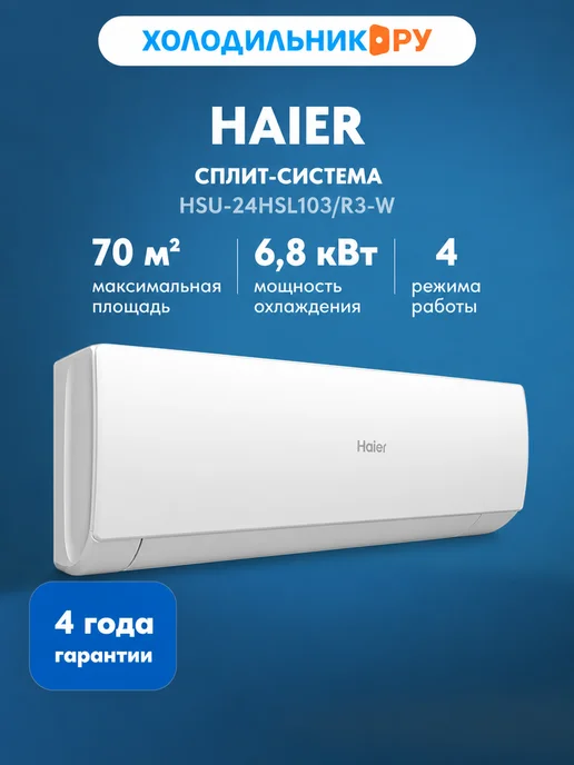 Haier HSU-24HSL103/R3-W