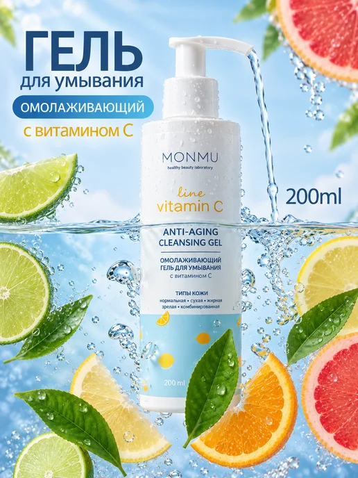Monmu Омолаживающий гель для умывания витамином 200 мл