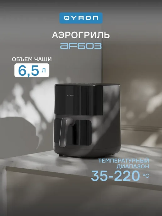 QYRON AF603