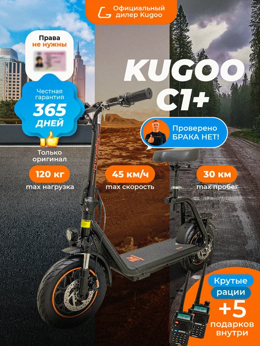 KUGOO C1 PLUS