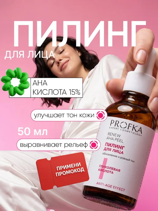 Profka Пилинг для лица гликолевой кислотой