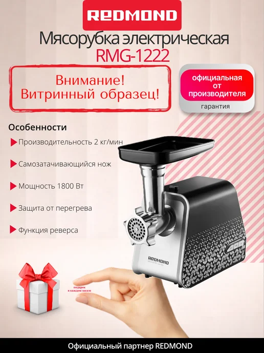 REDMOND RMG-1222