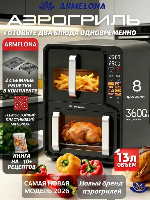 Armelona Аэрогриль электрический двумя чашами для