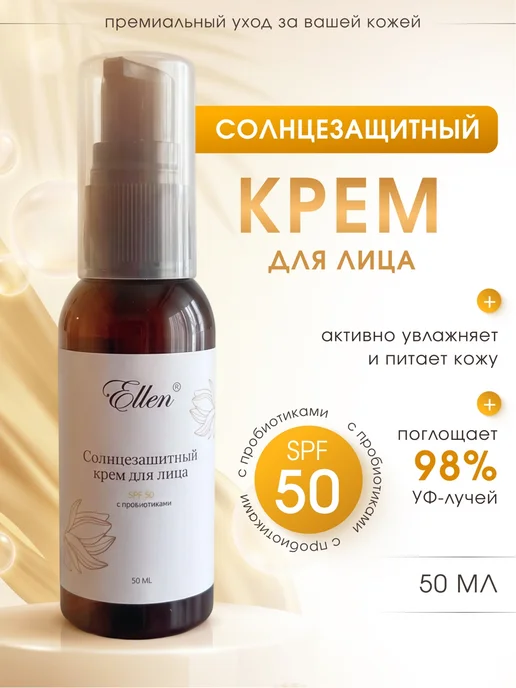 Ellentl Крем для лица солнцезащитный