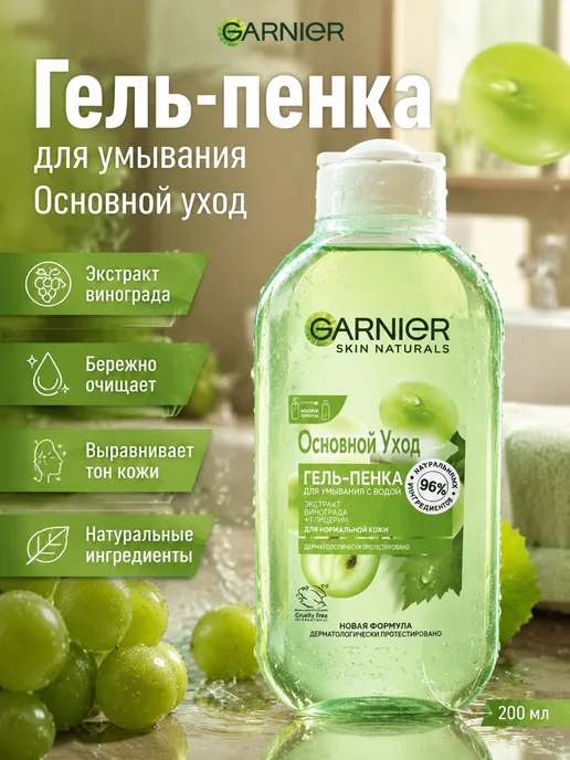 Garnier Гель-пенка для умывания водой основной 200 мл
