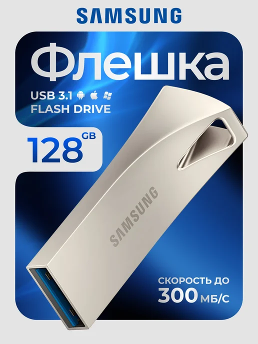 Samsung Флешка 128 ГБ Usb Flash
