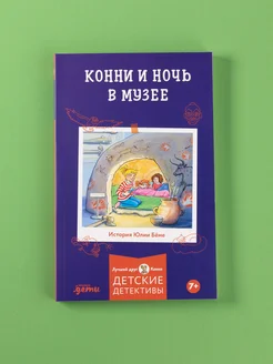 Конни и ночь в музее Альпина. Книги