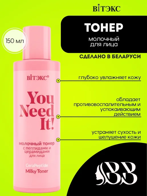 Витэкс Молочный тонер для лица пептидами