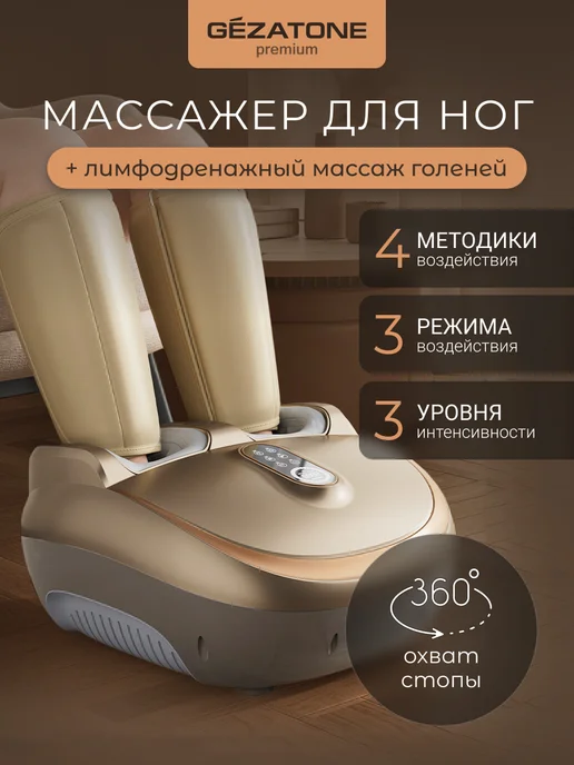 Gezatone Массажер для ног лимфодренажный Amg