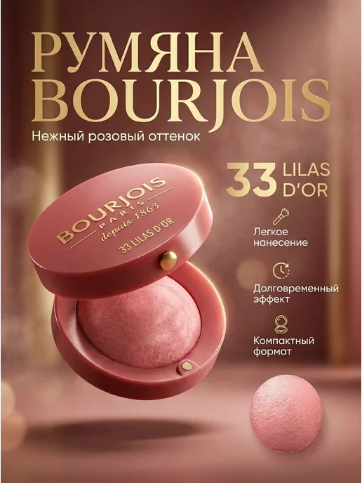 Bourjois Румяна для лица сухие запеченные