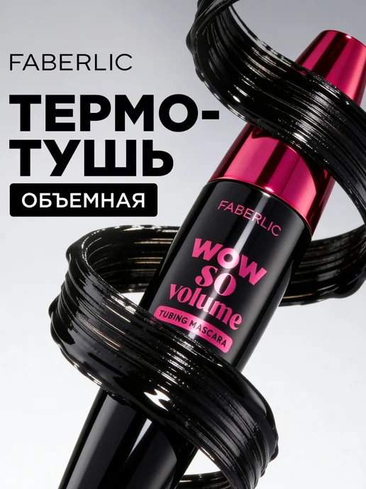 Faberlic Объемная термотушь для ресниц Wow